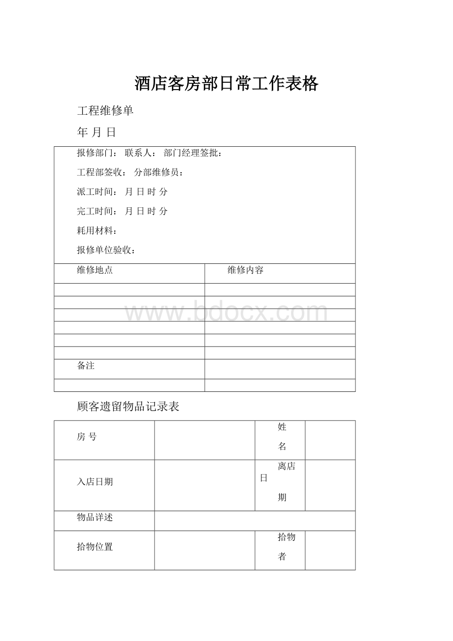 酒店客房部日常工作表格.docx