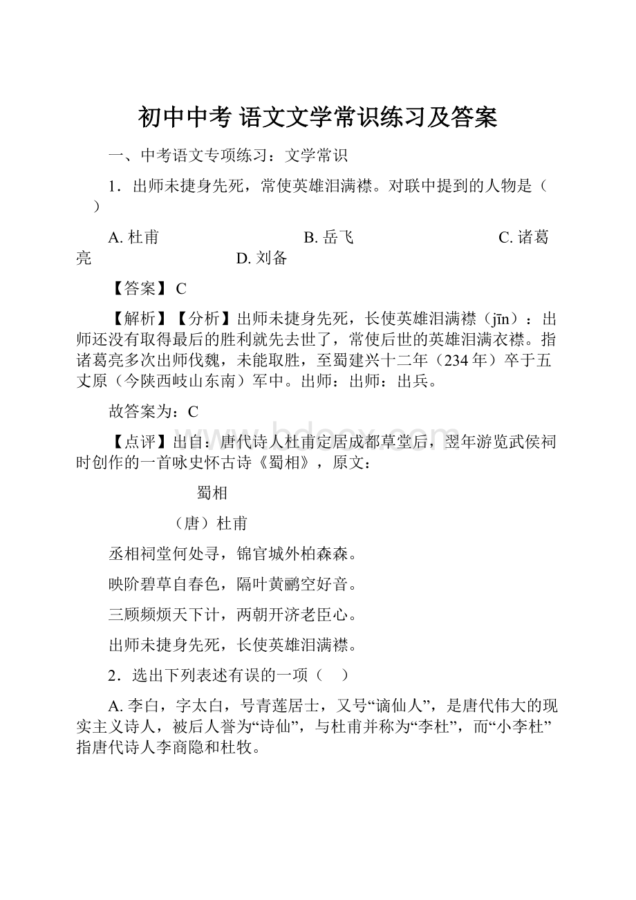 初中中考 语文文学常识练习及答案.docx