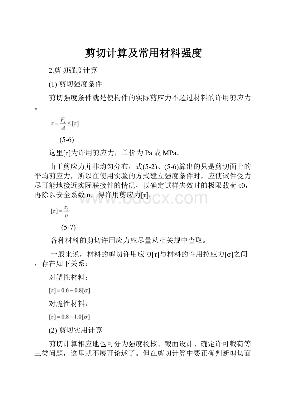 剪切计算及常用材料强度.docx