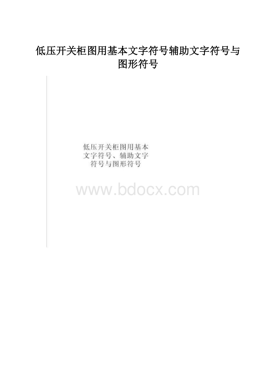 低压开关柜图用基本文字符号辅助文字符号与图形符号.docx