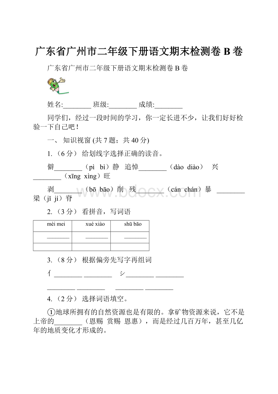 广东省广州市二年级下册语文期末检测卷B卷.docx_第1页