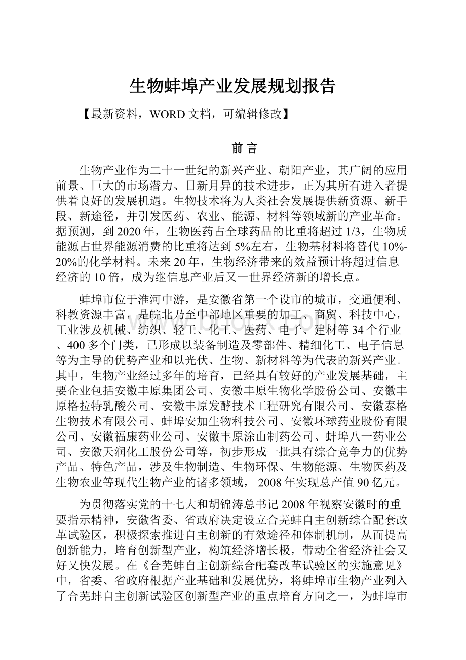 生物蚌埠产业发展规划报告.docx