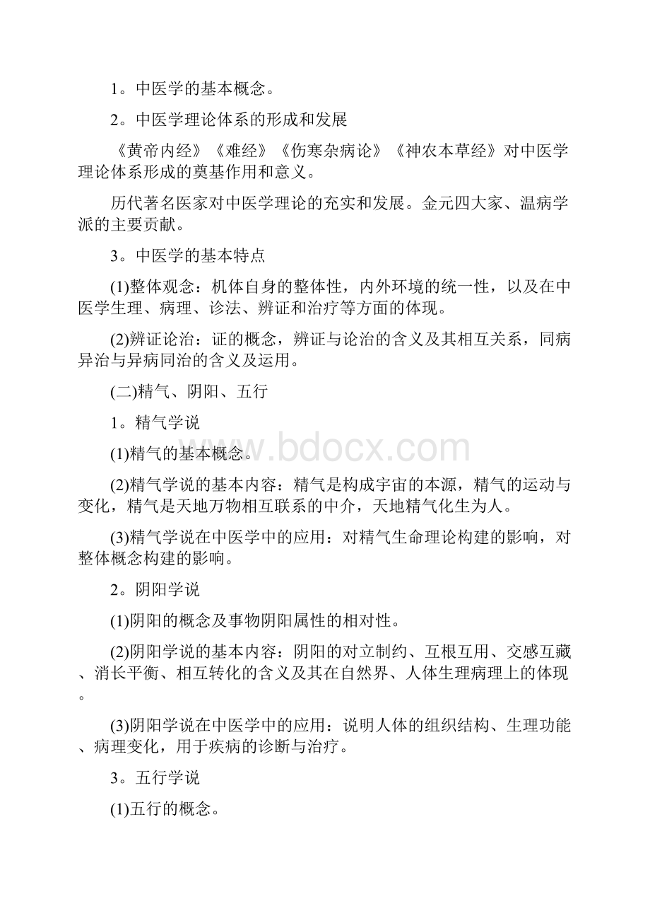 临床医学综合能力中医考试大纲原文完整版.docx_第3页