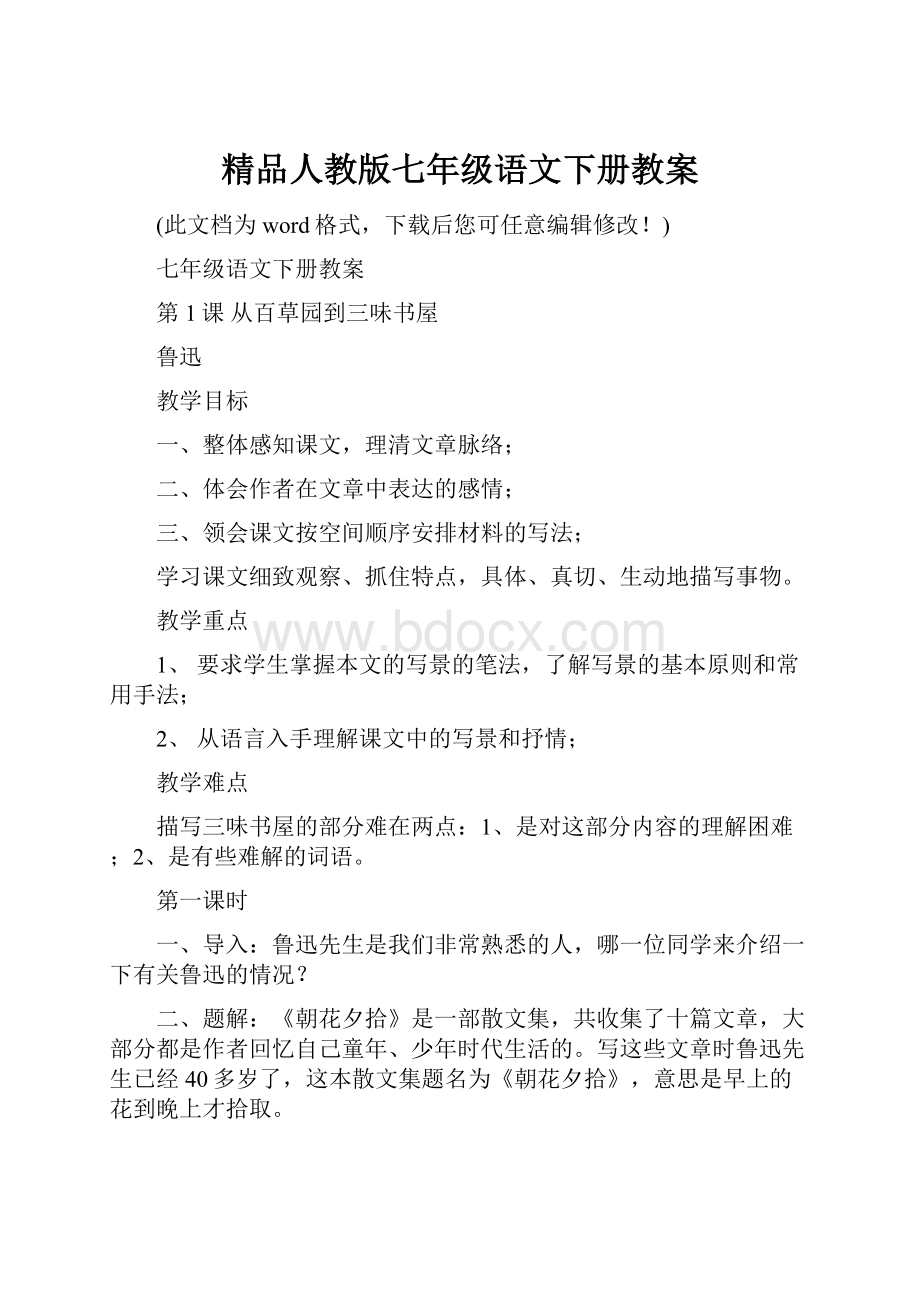 精品人教版七年级语文下册教案.docx_第1页