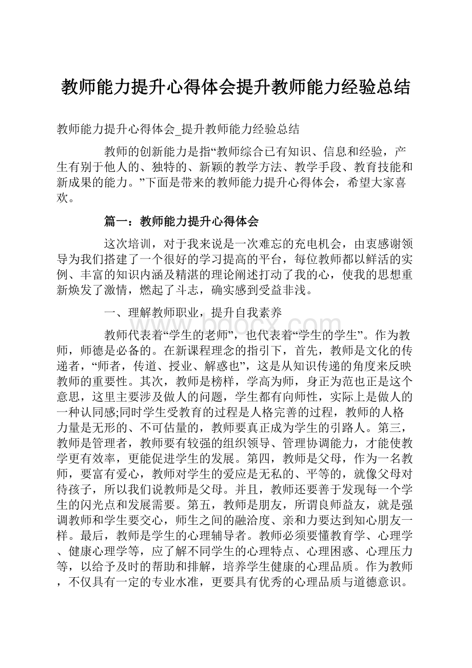 教师能力提升心得体会提升教师能力经验总结.docx_第1页