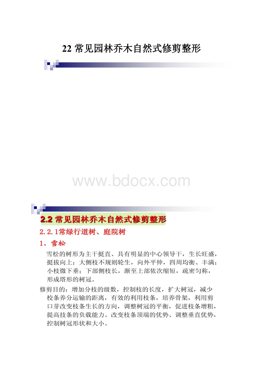 22 常见园林乔木自然式修剪整形.docx_第1页