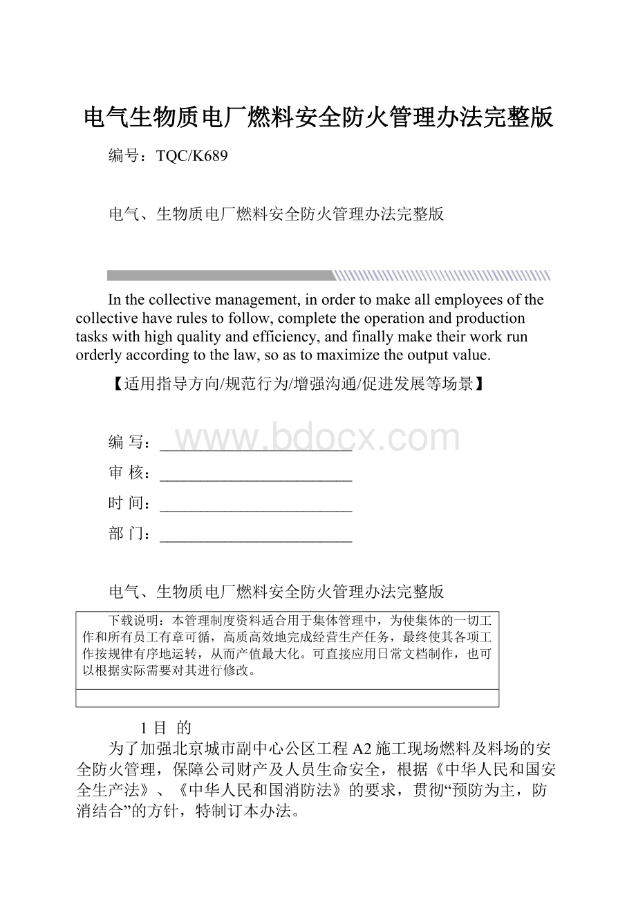 电气生物质电厂燃料安全防火管理办法完整版.docx