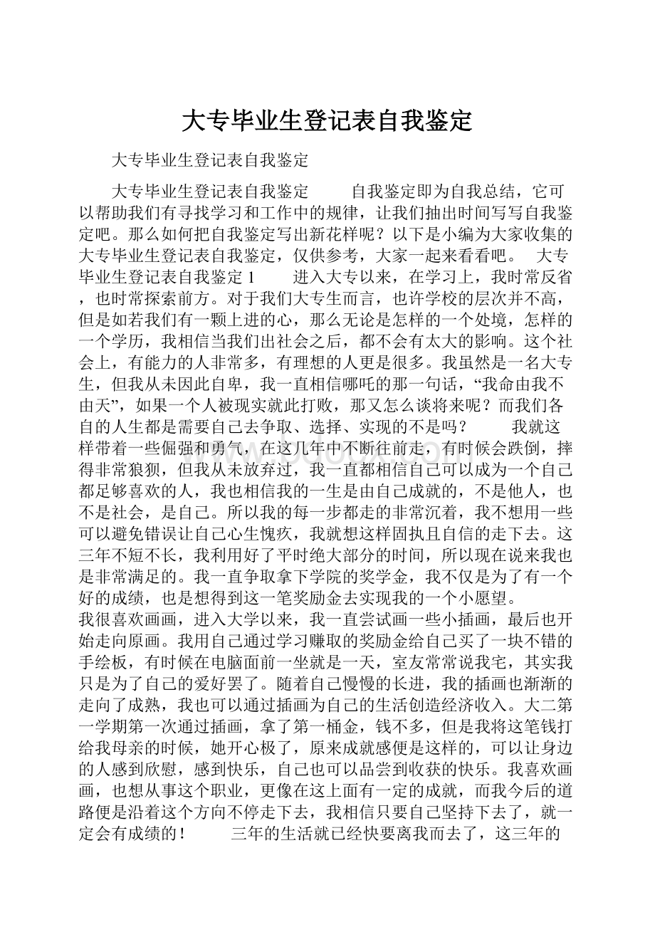 大专毕业生登记表自我鉴定.docx