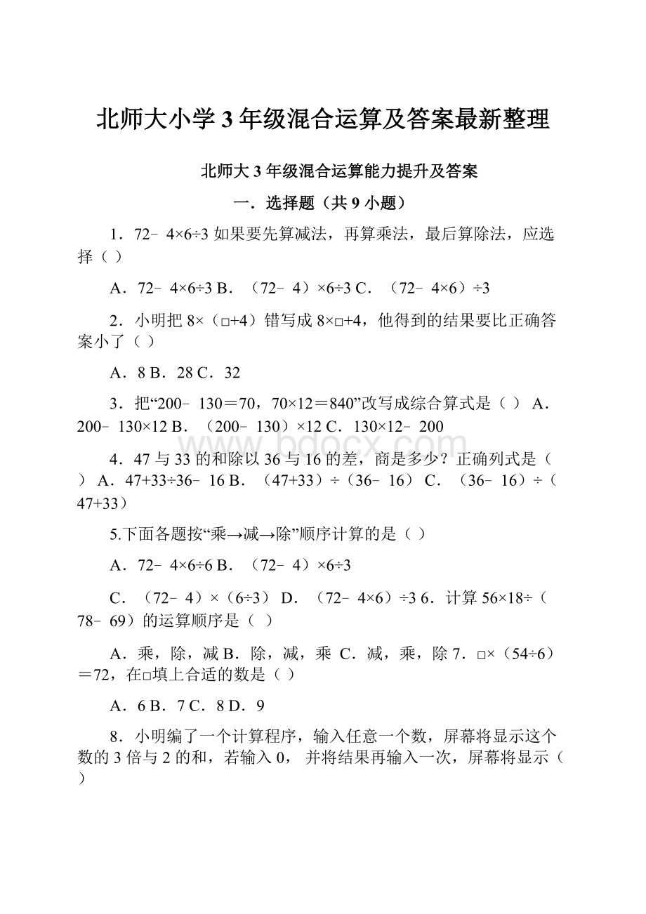 北师大小学3年级混合运算及答案最新整理.docx_第1页