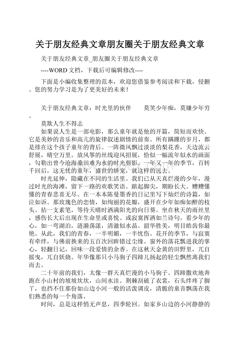 关于朋友经典文章朋友圈关于朋友经典文章.docx