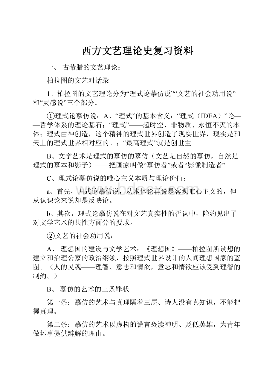 西方文艺理论史复习资料.docx