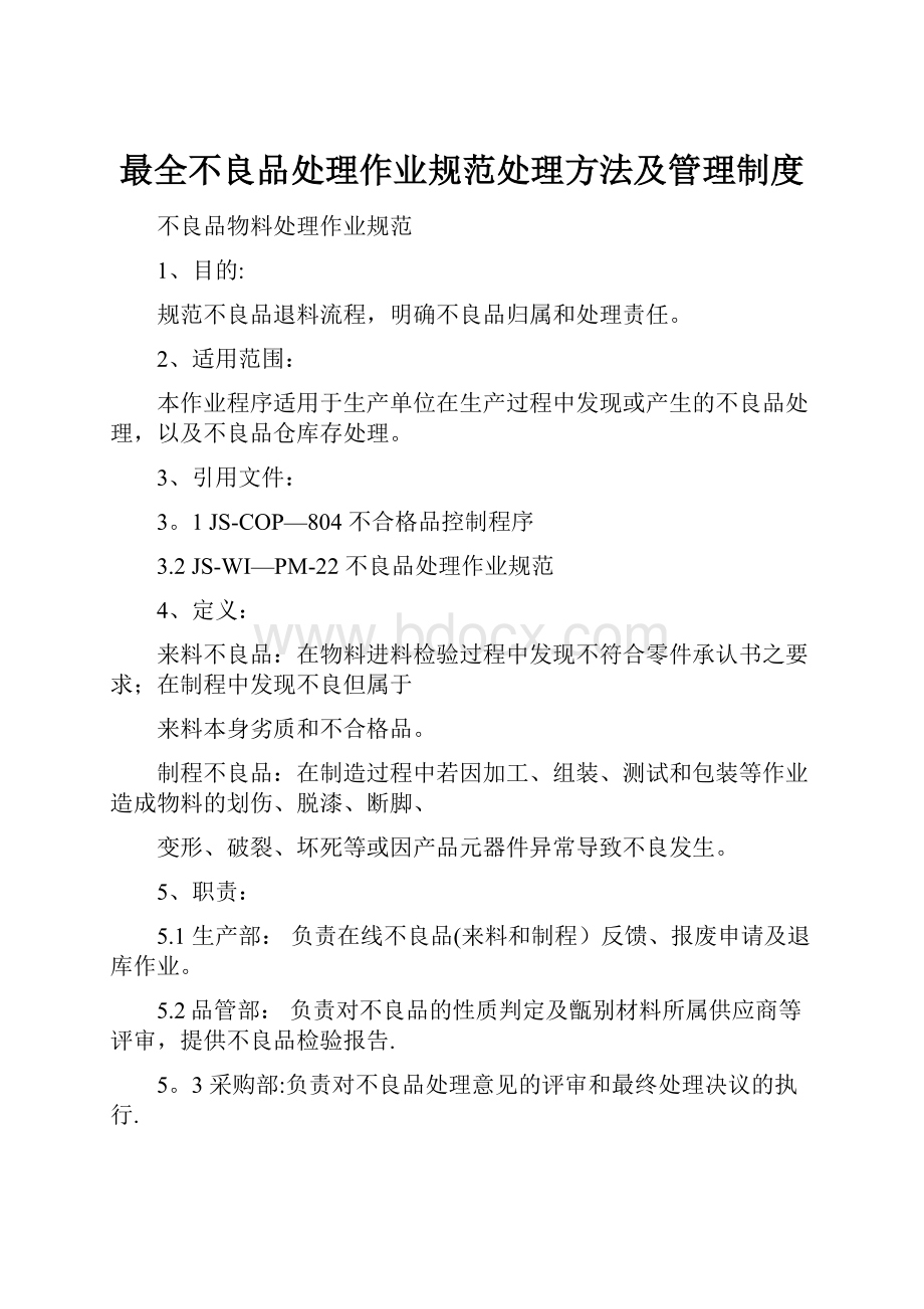 最全不良品处理作业规范处理方法及管理制度.docx_第1页