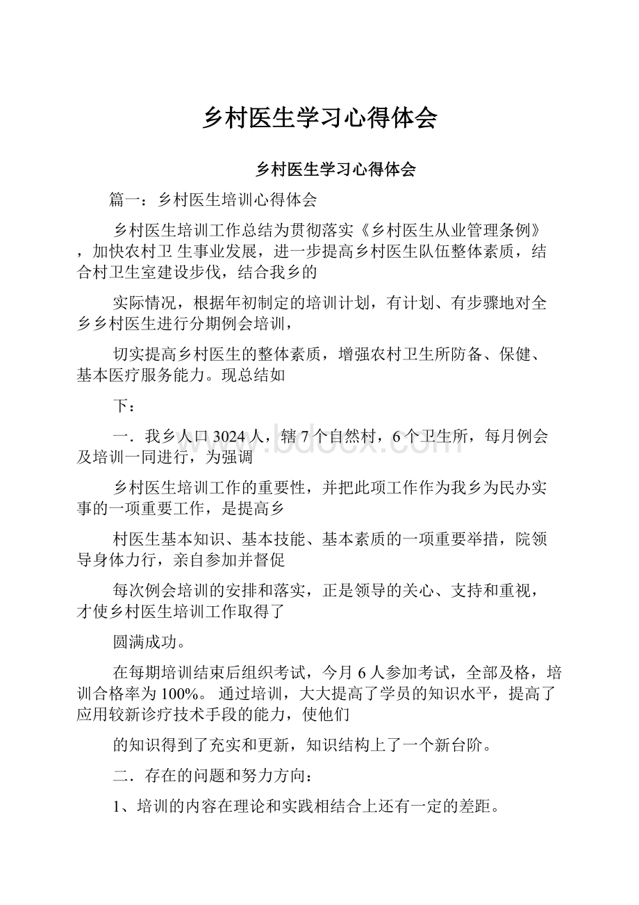 乡村医生学习心得体会.docx