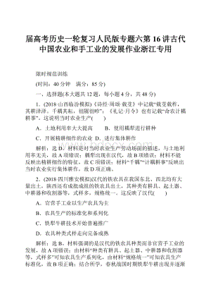 届高考历史一轮复习人民版专题六第16讲古代中国农业和手工业的发展作业浙江专用.docx