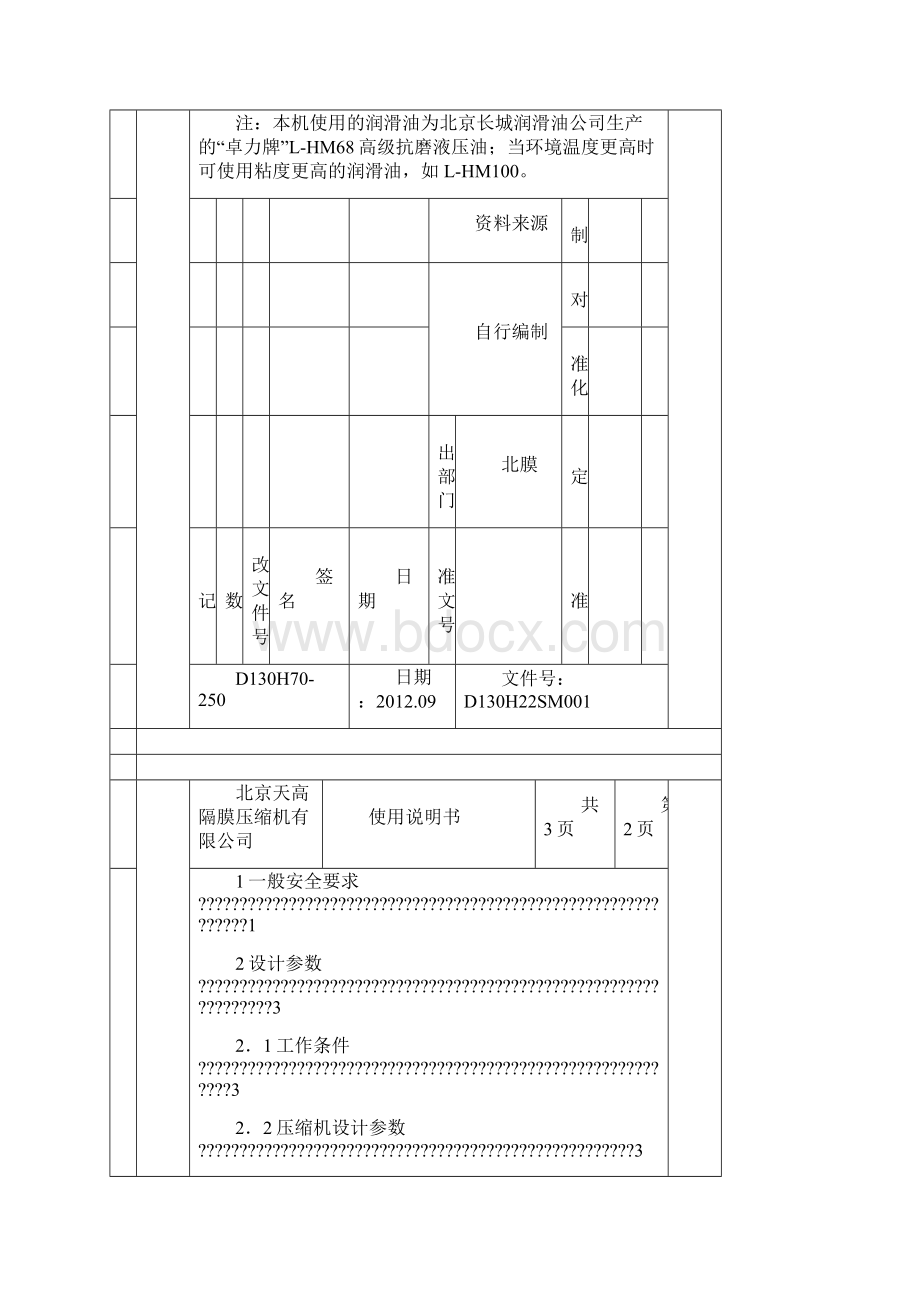 北京天高隔膜氢气压缩机DH说明书.docx_第2页