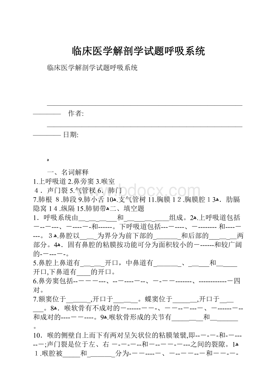 临床医学解剖学试题呼吸系统.docx