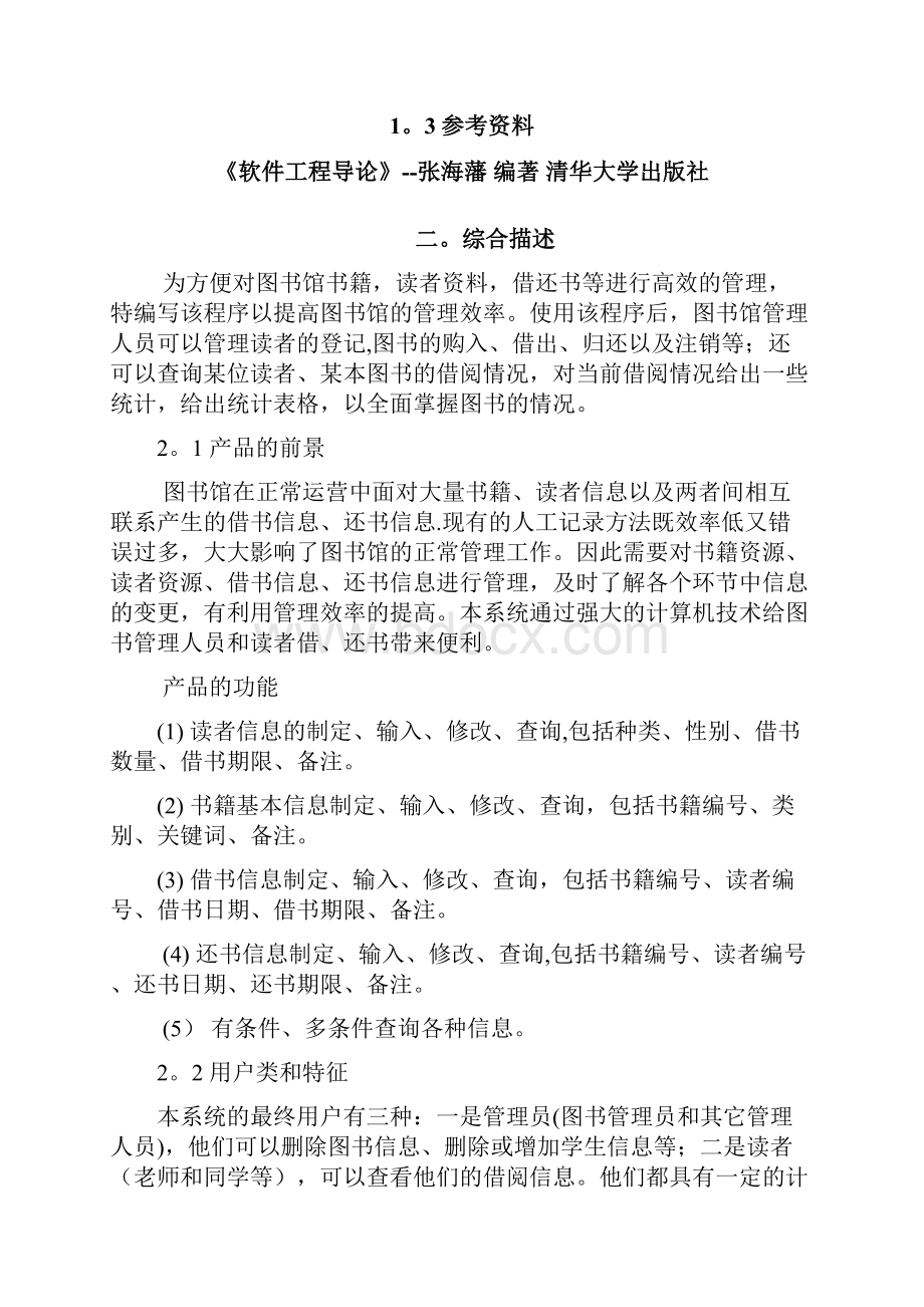 图书管理系统需求分析软件工程导论.docx_第3页