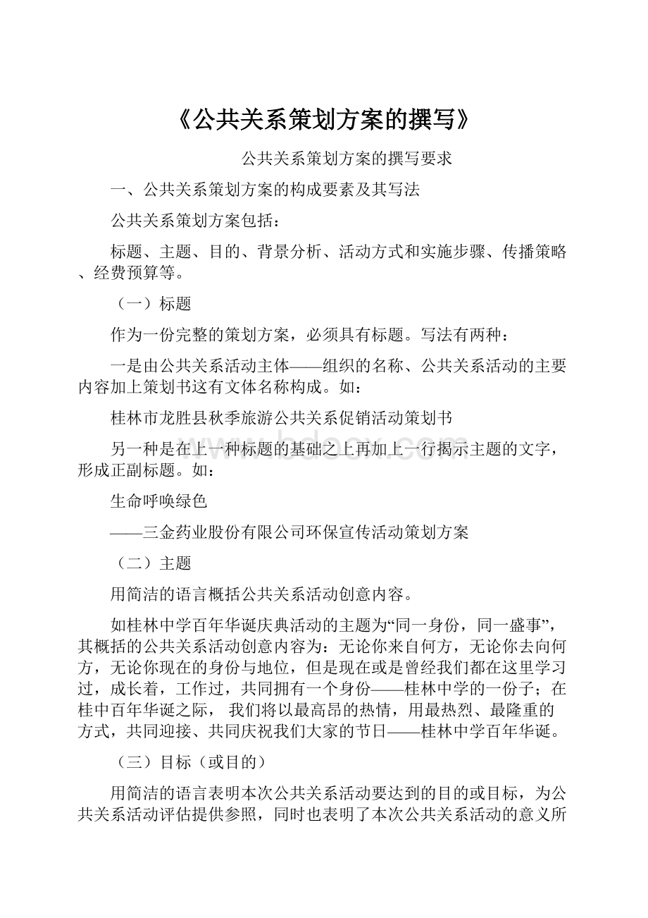 《公共关系策划方案的撰写》.docx