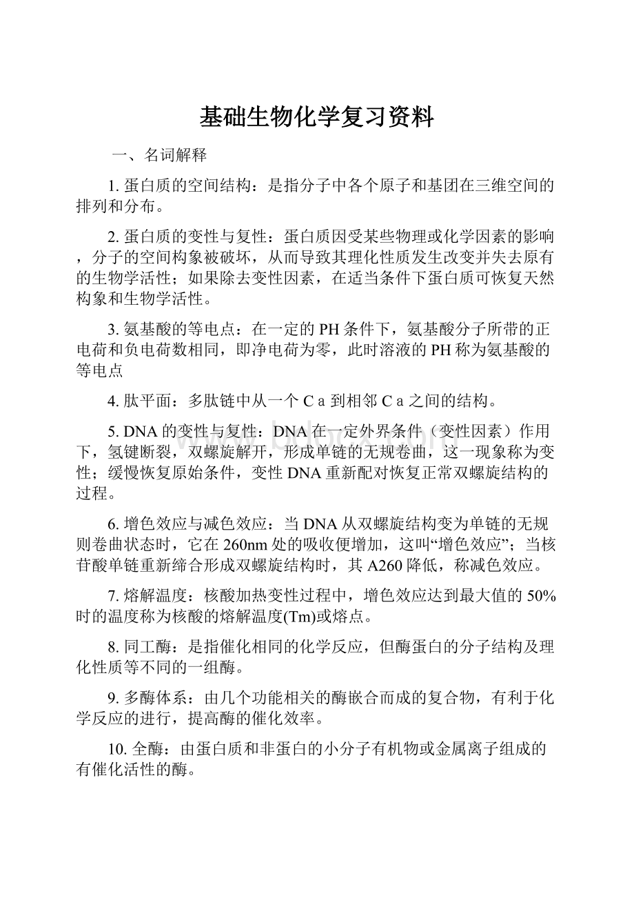 基础生物化学复习资料.docx_第1页