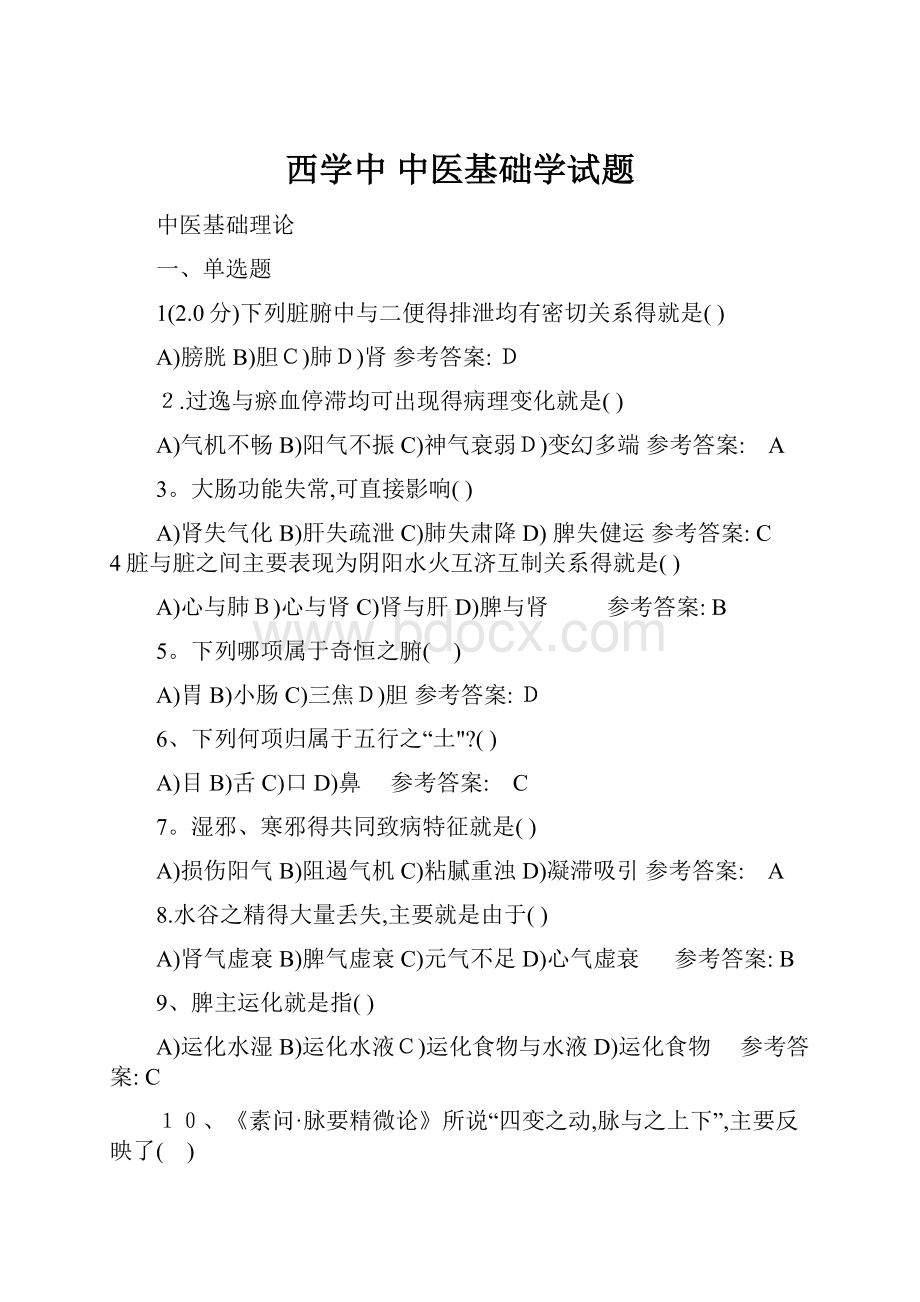 西学中 中医基础学试题.docx