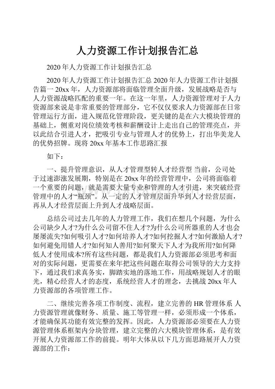 人力资源工作计划报告汇总.docx