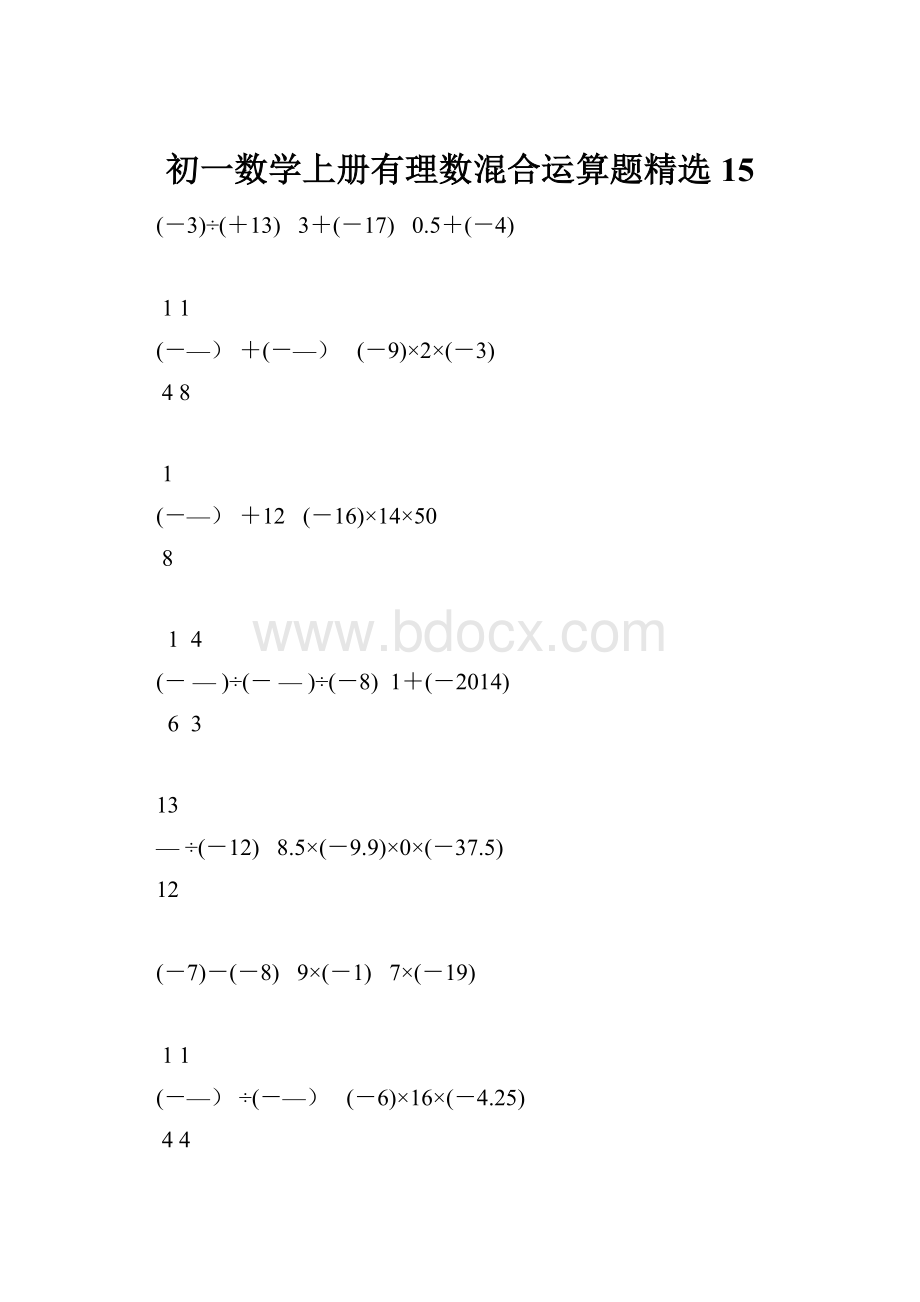 初一数学上册有理数混合运算题精选15.docx