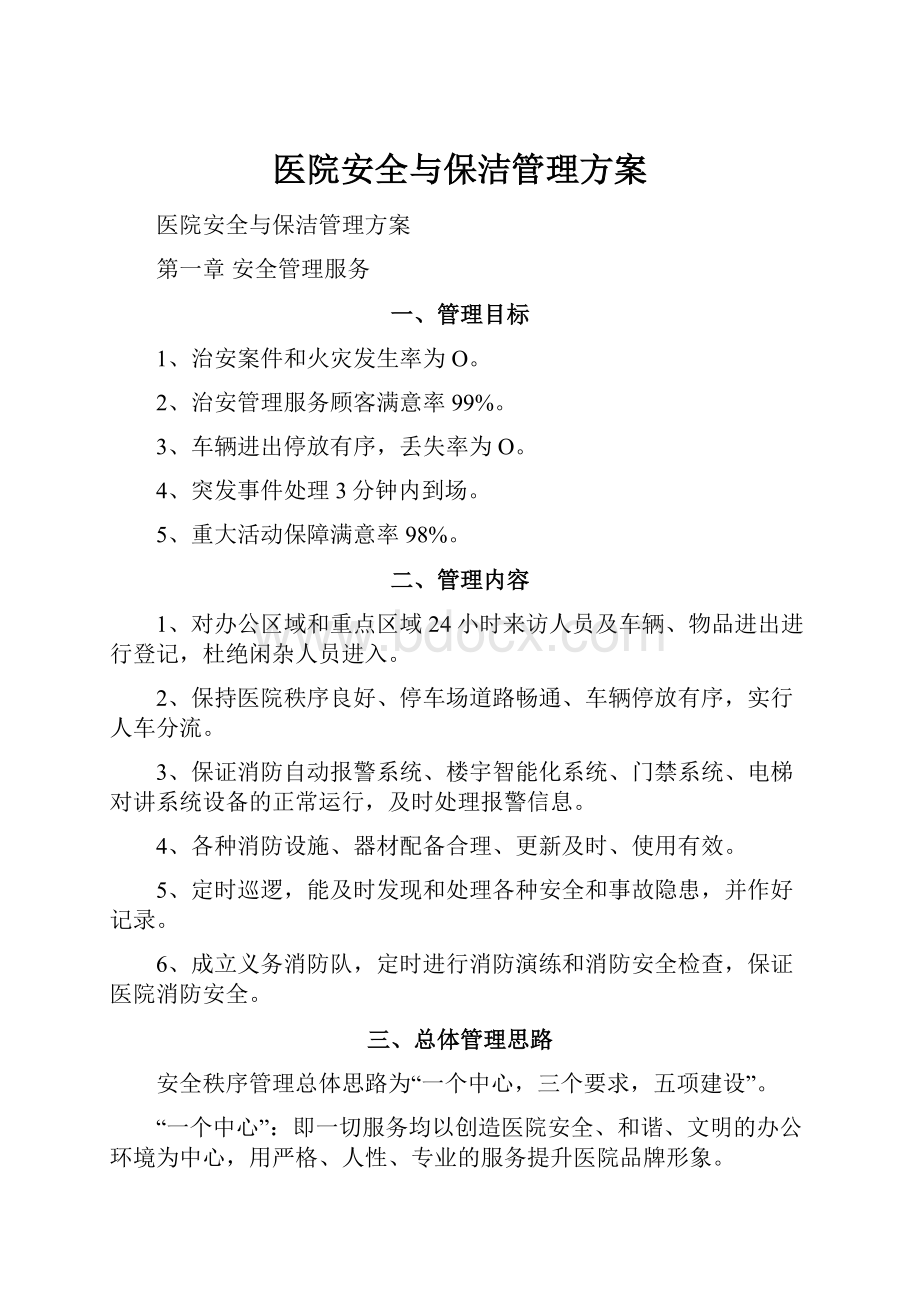 医院安全与保洁管理方案.docx