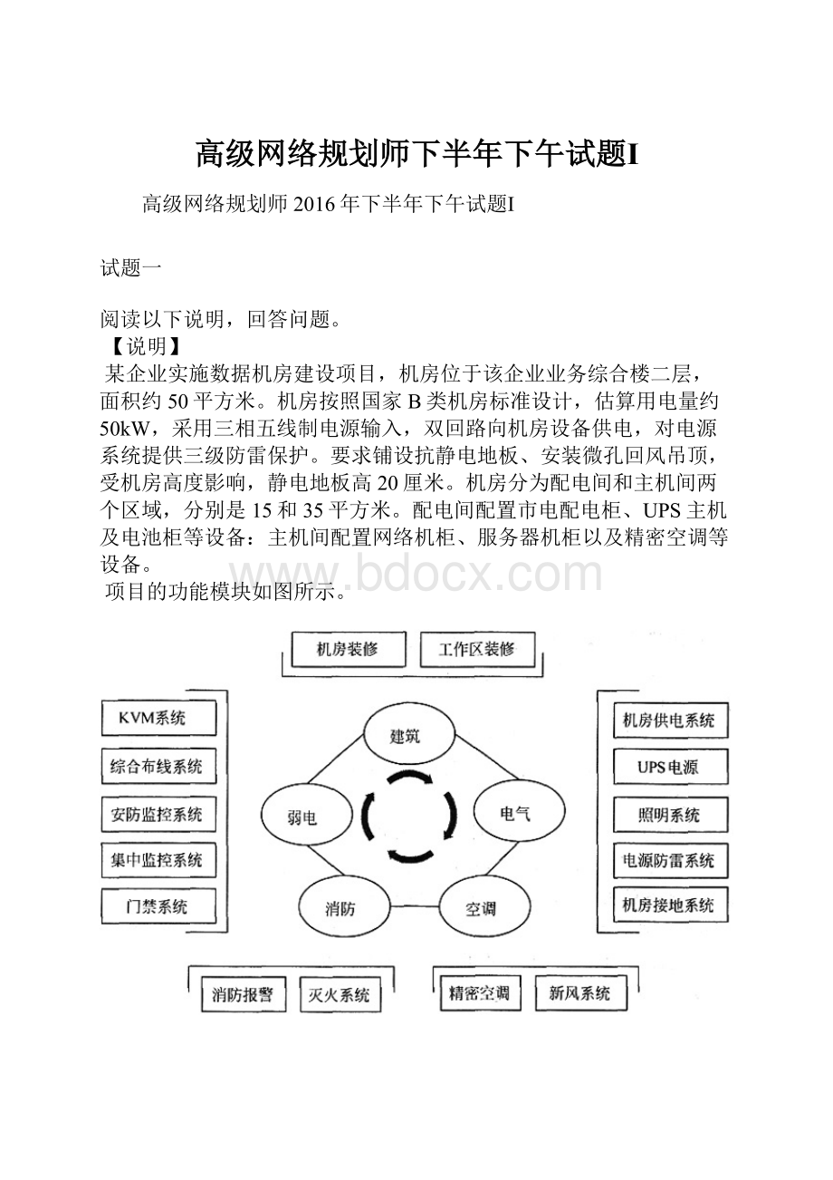 高级网络规划师下半年下午试题Ⅰ.docx