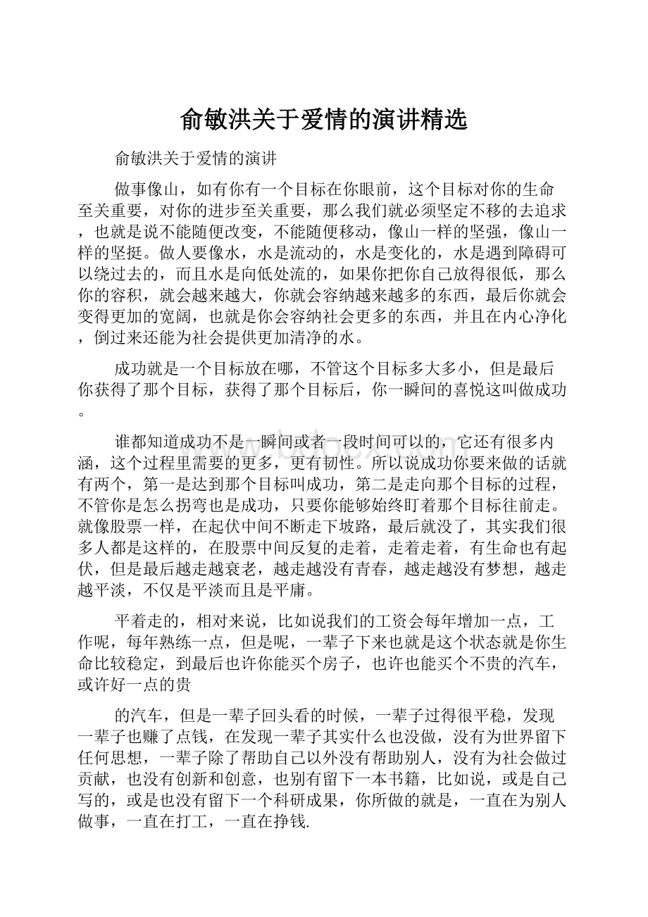 俞敏洪关于爱情的演讲精选.docx