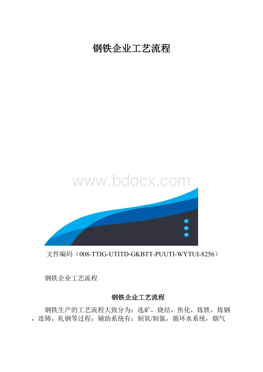 钢铁企业工艺流程.docx