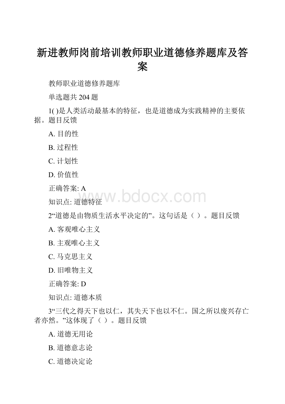 新进教师岗前培训教师职业道德修养题库及答案.docx