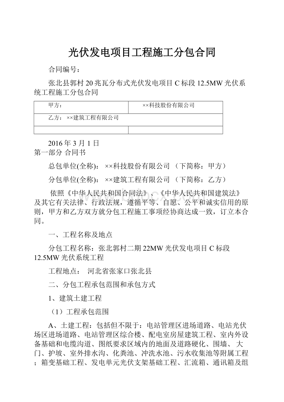 光伏发电项目工程施工分包合同.docx