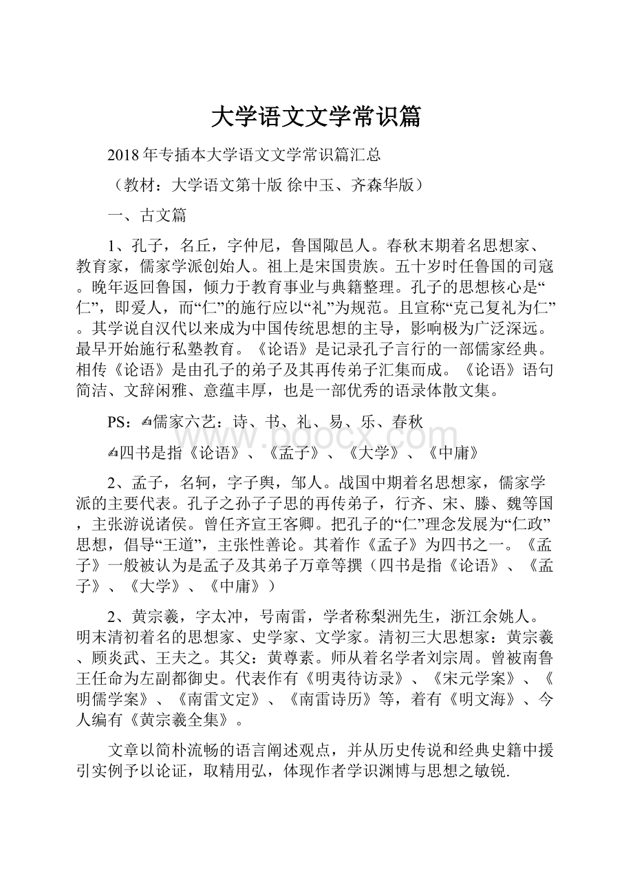 大学语文文学常识篇.docx