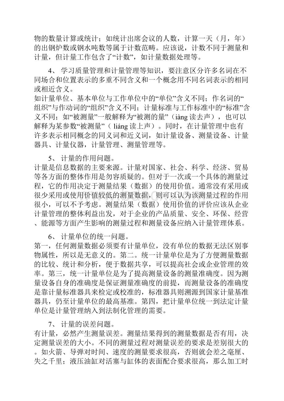 计量管理与测量管理体系知识讲座1.docx_第2页