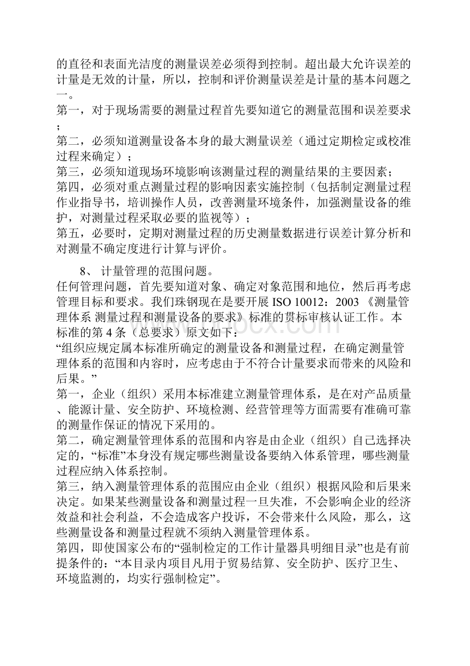 计量管理与测量管理体系知识讲座1.docx_第3页