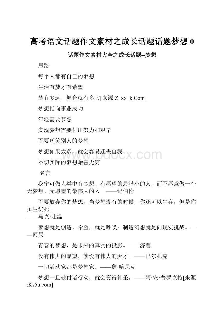 高考语文话题作文素材之成长话题话题梦想0.docx