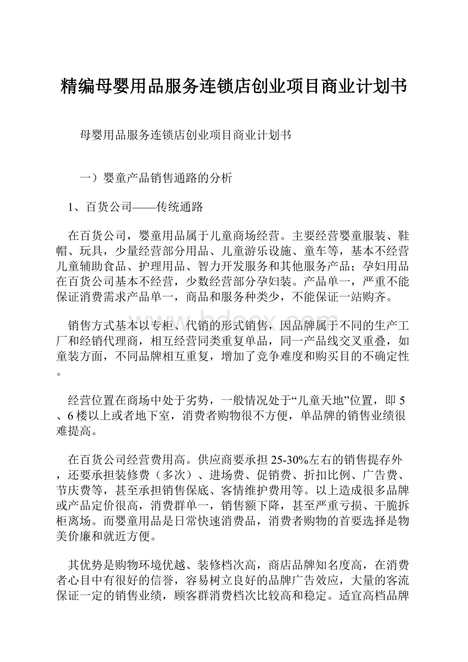 精编母婴用品服务连锁店创业项目商业计划书.docx