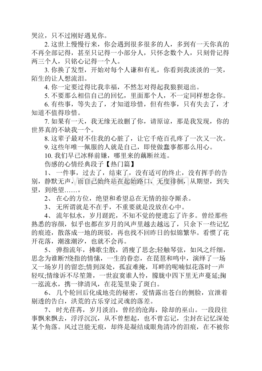 伤感的心情经典段子非主流最深刻伤感段子集锦.docx_第3页