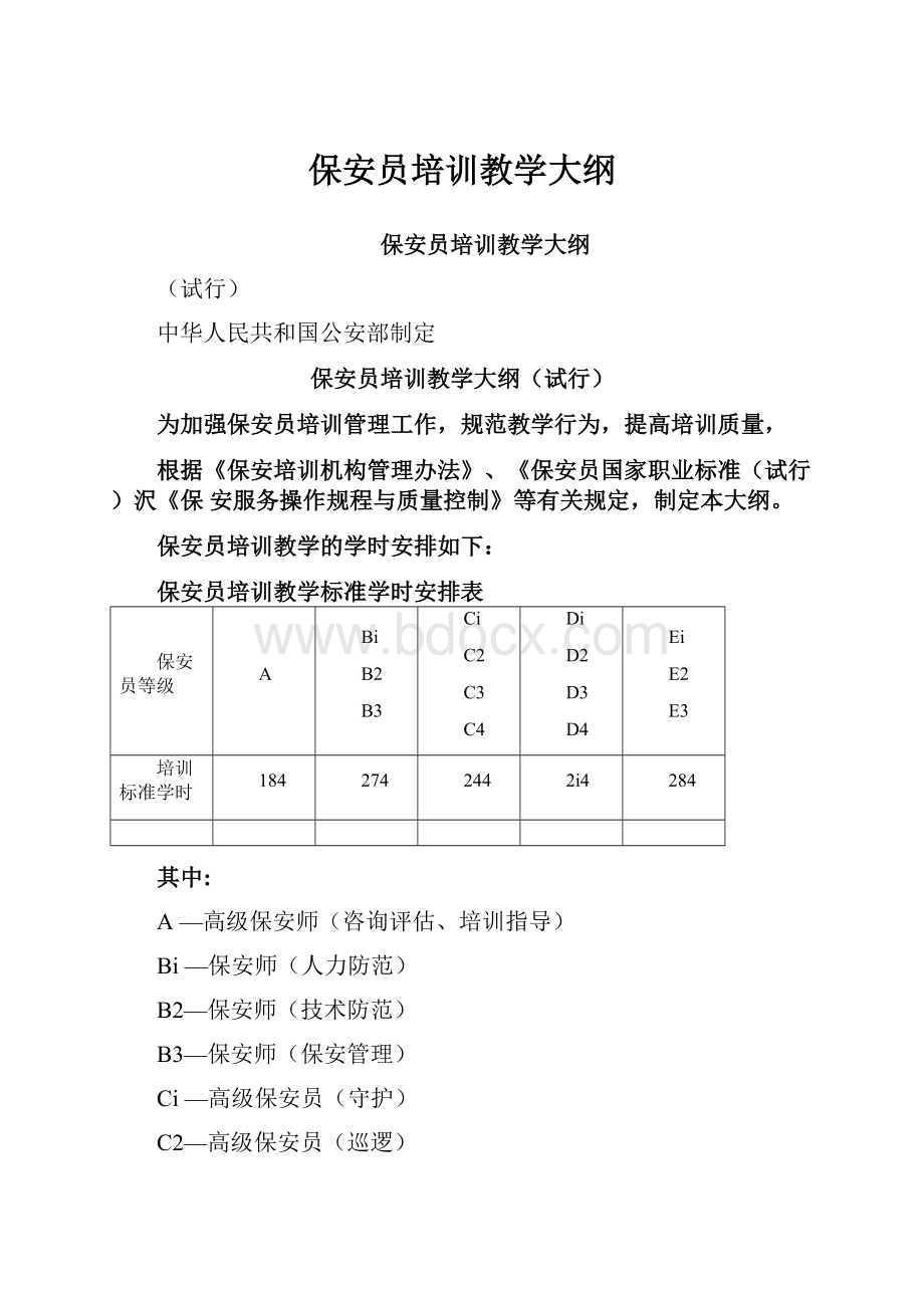 保安员培训教学大纲.docx_第1页