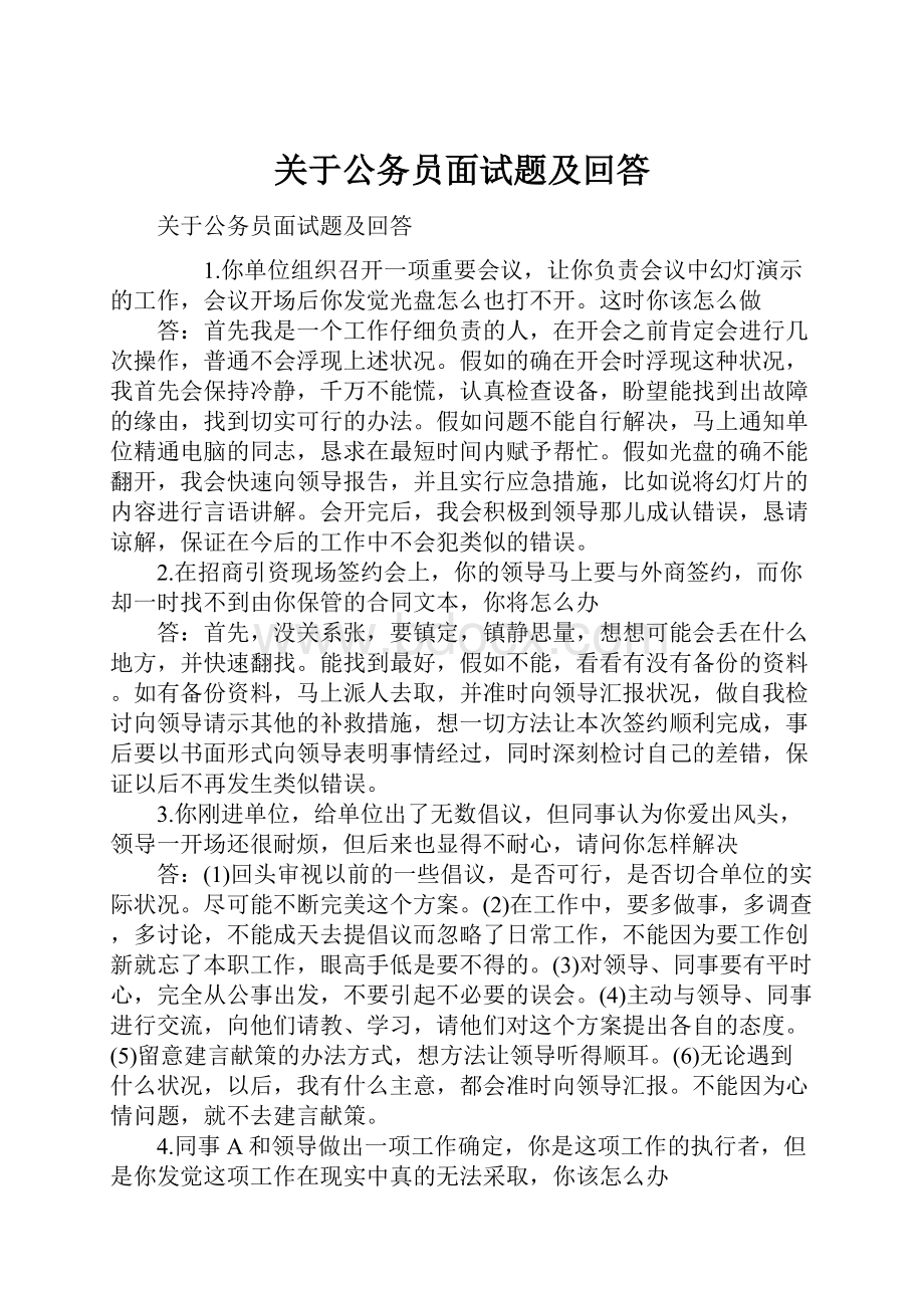 关于公务员面试题及回答.docx_第1页