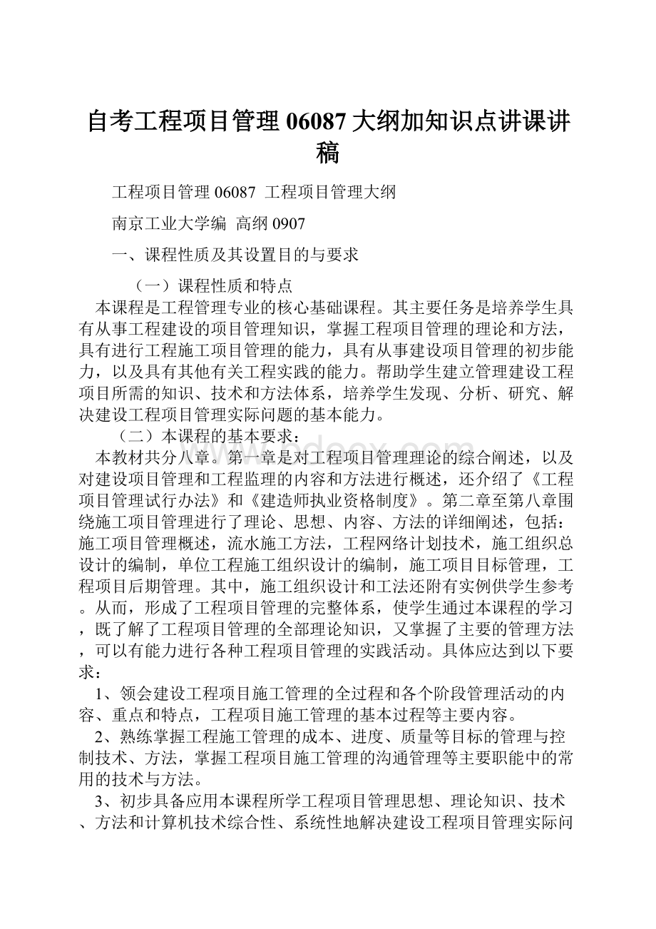 自考工程项目管理06087大纲加知识点讲课讲稿.docx