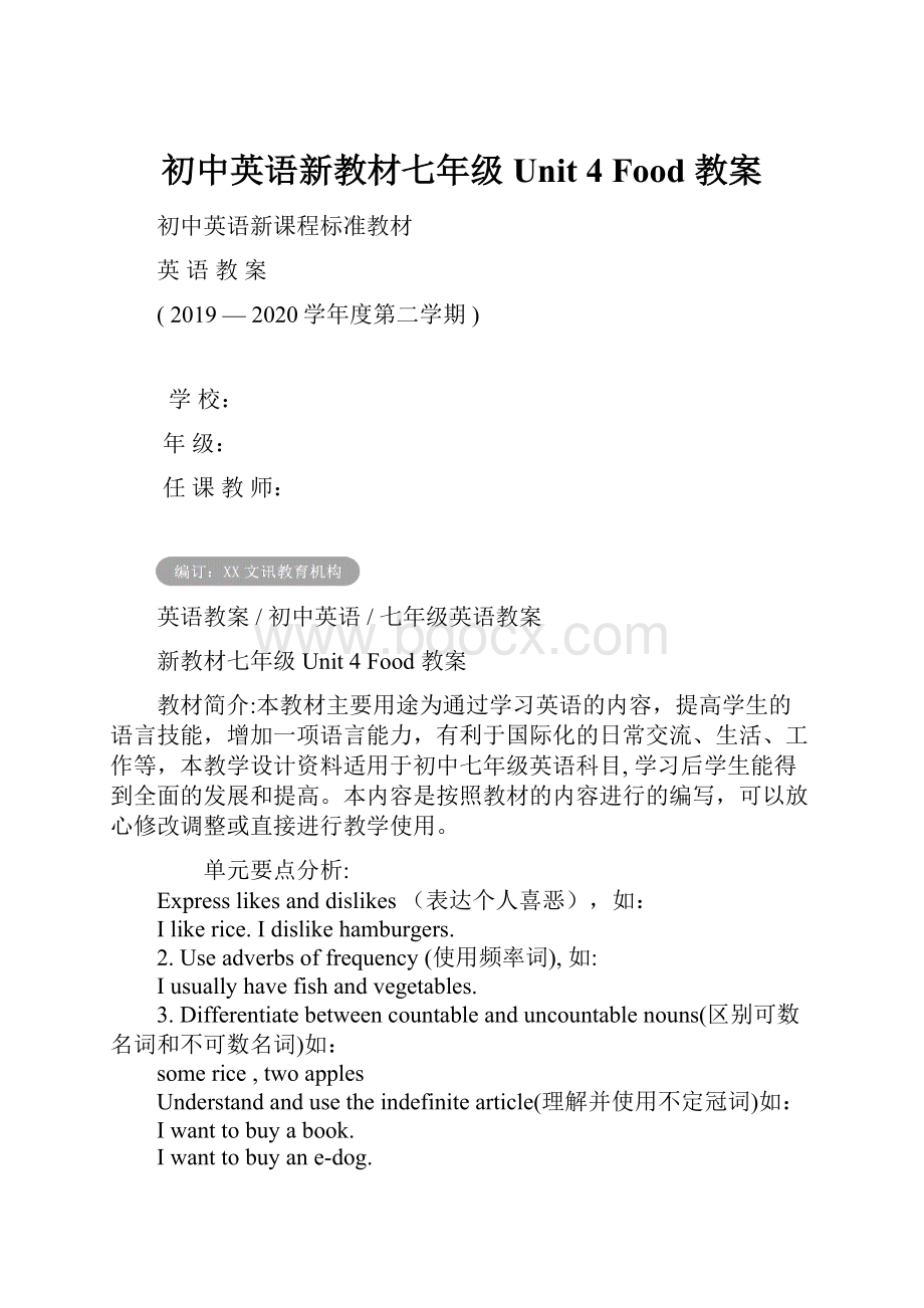 初中英语新教材七年级 Unit 4 Food 教案.docx_第1页