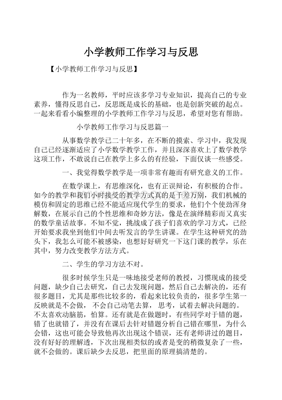 小学教师工作学习与反思.docx