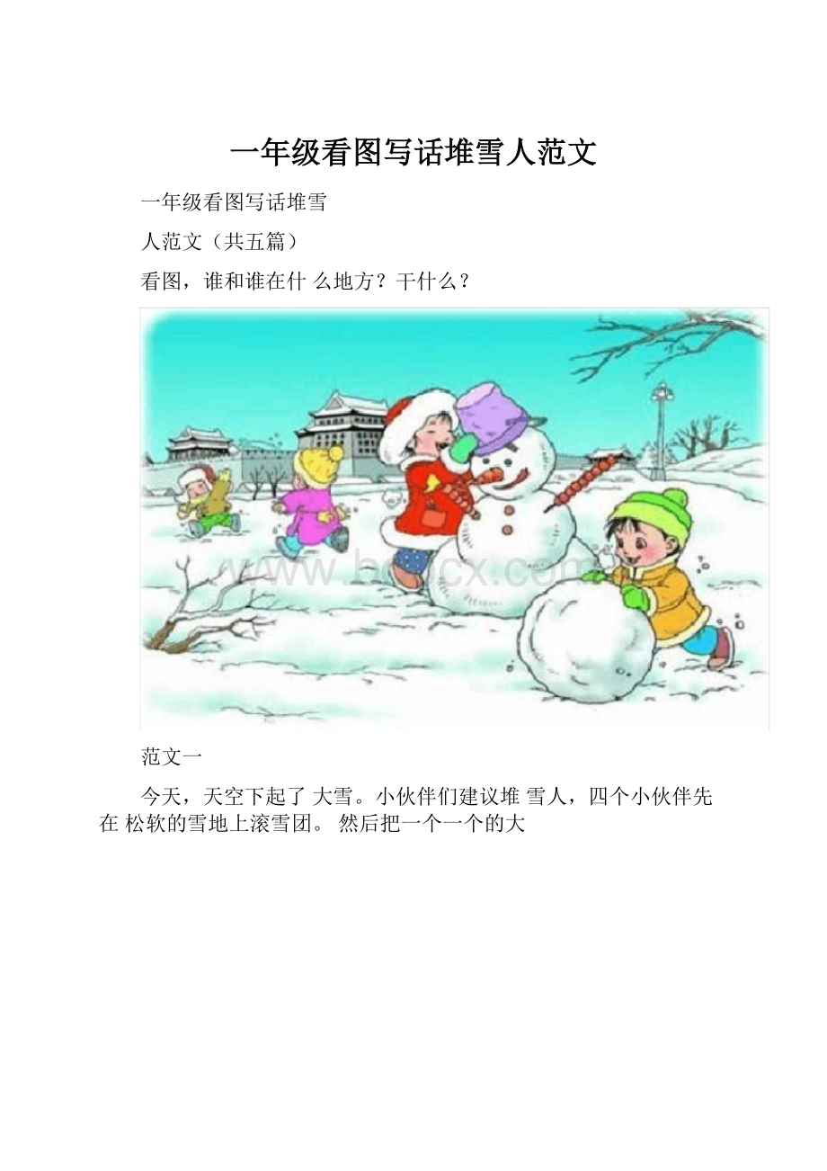 一年级看图写话堆雪人范文.docx