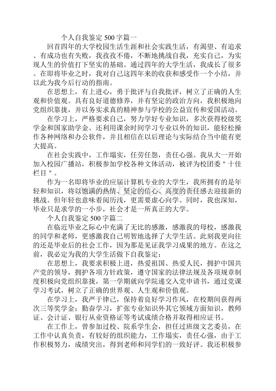 个人自我鉴定500字1.docx_第2页