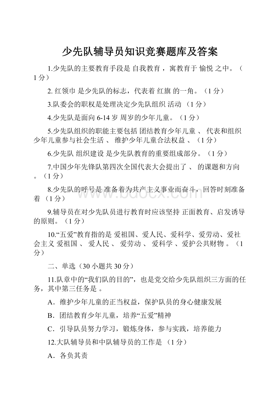 少先队辅导员知识竞赛题库及答案.docx