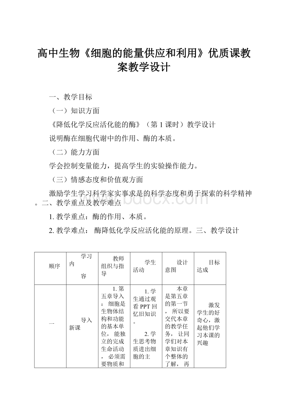 高中生物《细胞的能量供应和利用》优质课教案教学设计.docx