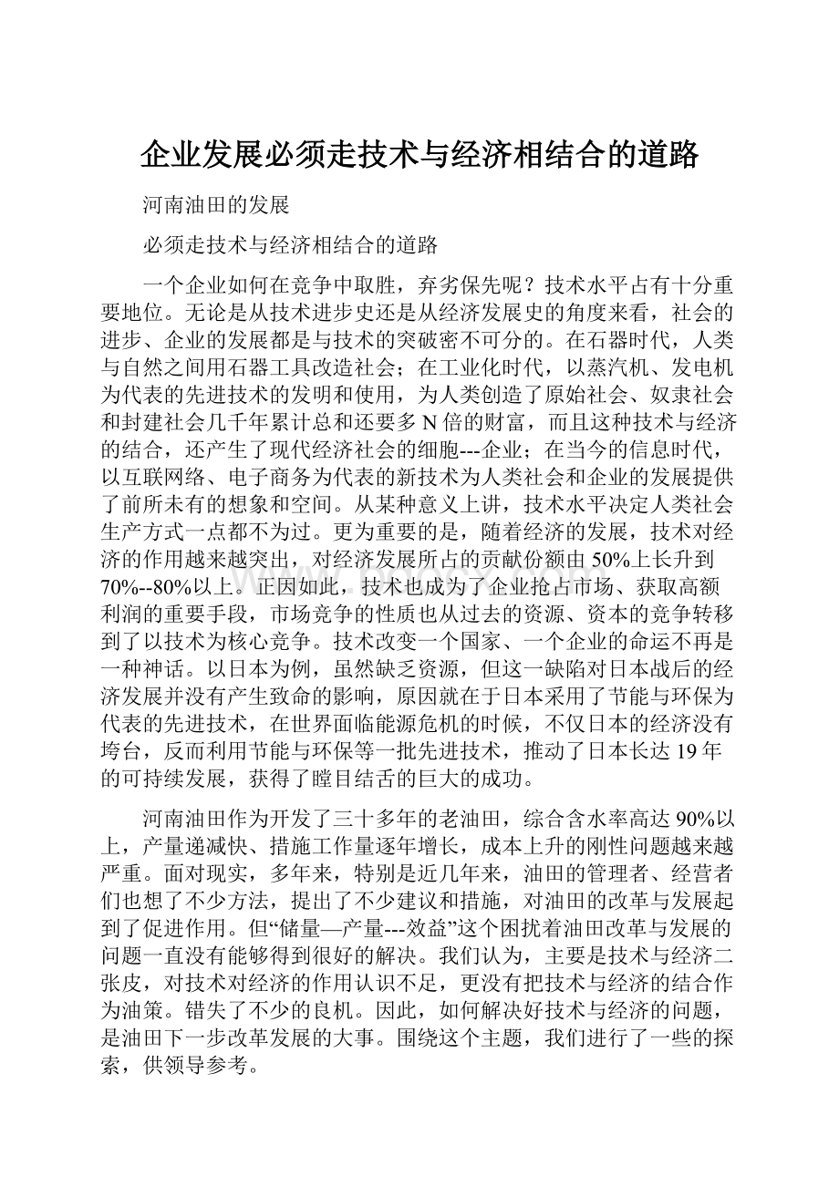 企业发展必须走技术与经济相结合的道路.docx