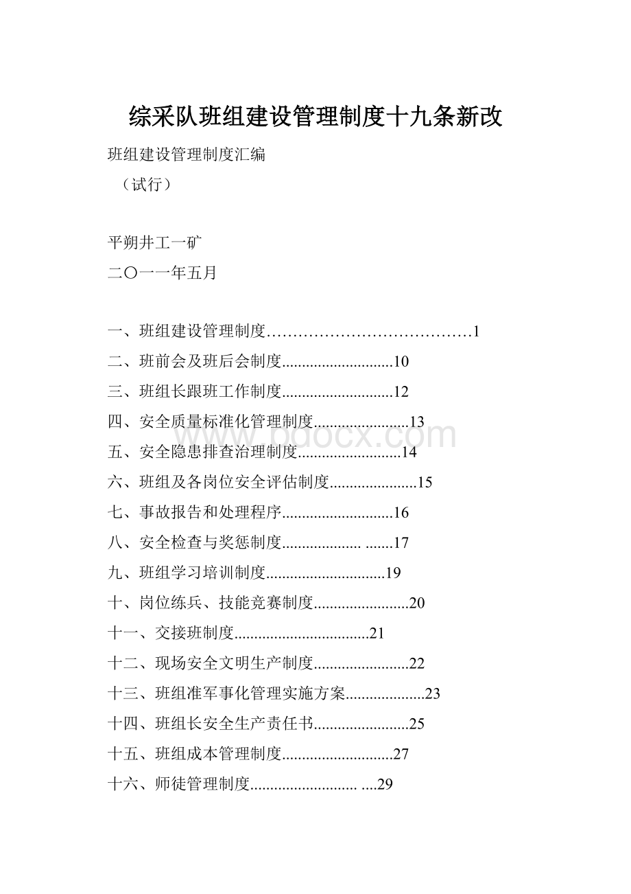 综采队班组建设管理制度十九条新改.docx