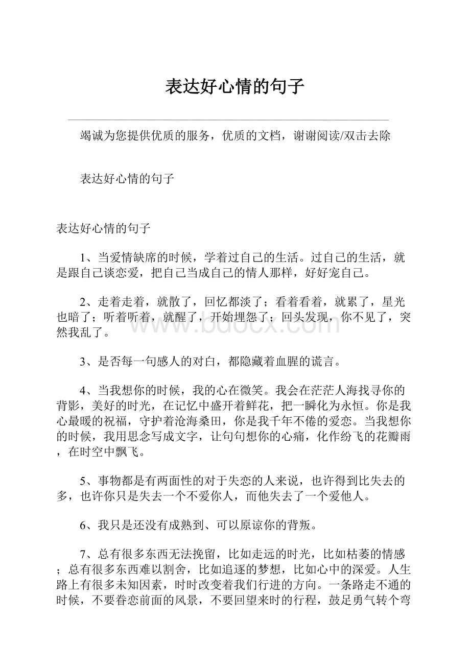 表达好心情的句子.docx